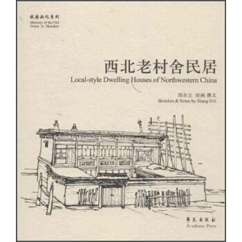 故園畫憶係列：西北老村捨民居 pdf epub mobi 電子書 下載