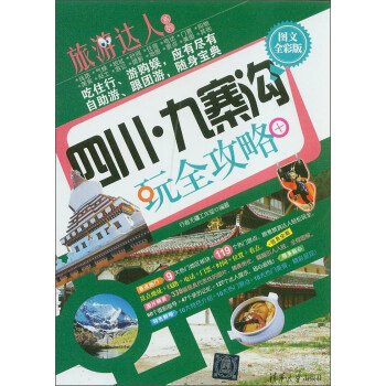 旅遊達人係列:四川·九寨溝玩全攻略(圖文全彩版)