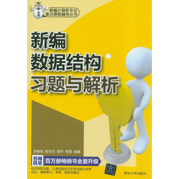 新編計算機專業重點課程輔導叢書：新編數據結構習題與解析 pdf epub mobi 電子書 下載