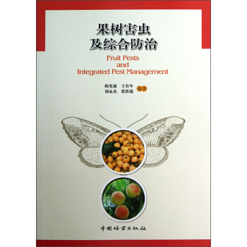 果树害虫及综合防治 pdf epub mobi 电子书 下载