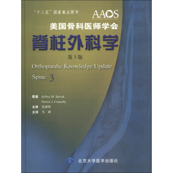 美國骨科醫師學會：脊柱外科學（第3版） [Orthopaedic Knowledge Update: Spine 3] pdf epub mobi 電子書 下載