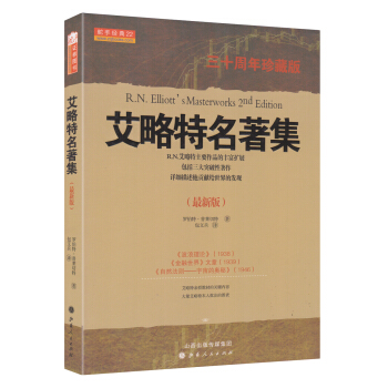 舵手經典23：艾略特名著集（三十周年珍藏版） [R. N. Elliott's Masterworks 2nd Edition] pdf epub mobi 電子書 下載