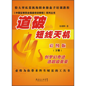 《中国证券职业操盘培训教程》系列丛书：道破短线天机（彩图版）（下册） pdf epub mobi 电子书 下载