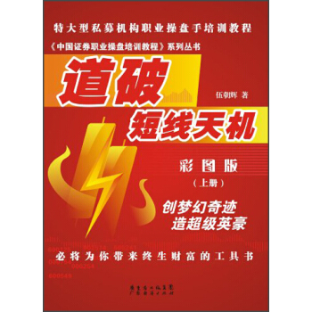 《中國證券職業操盤培訓教程》係列叢書：道破短綫天機（彩圖版）（上冊） pdf epub mobi 電子書 下載