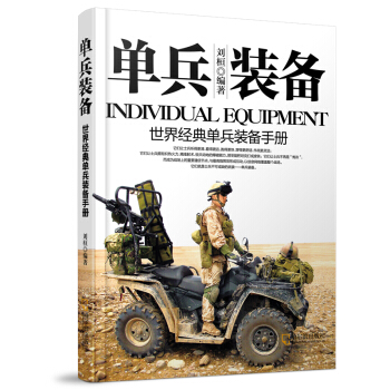 軍事係列圖書·單兵裝備：世界經典單兵裝備手冊 pdf epub mobi 電子書 下載