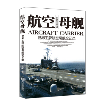 军事系列图书·航空母舰：世界王牌航空母舰暨海战实录 pdf epub mobi 电子书 下载