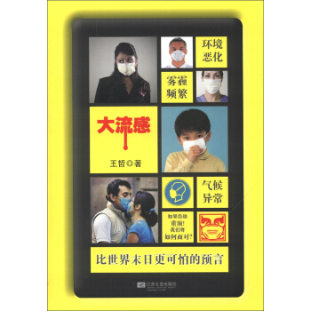 大流感：比世界末日更可怕的预言 pdf epub mobi 电子书 下载