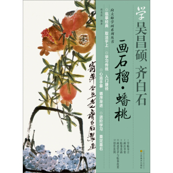 學吳昌碩·齊白石：畫石榴、蟠桃 pdf epub mobi 電子書 下載