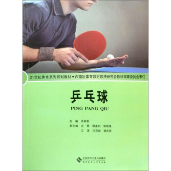 兵乓球/21世纪体育系列规划教材 pdf epub mobi 电子书 下载