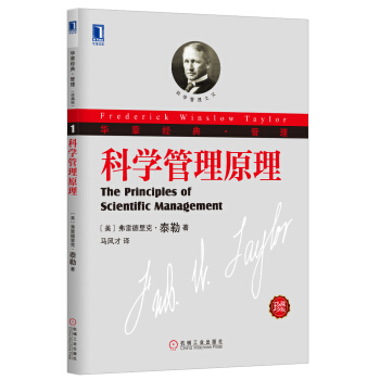 科學管理原理（珍藏版） [The Principles of Scientific Management] pdf epub mobi 電子書 下載