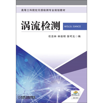 高等工科院校無損檢測專業規劃教材：渦流檢測 pdf epub mobi 電子書 下載