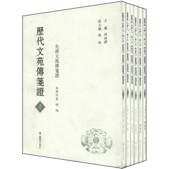 曆代文苑傳箋證（套裝全6冊） pdf epub mobi 電子書 下載