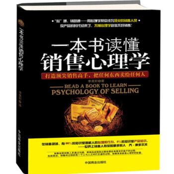 一本书读懂销售心理学 定位营销把话说到客户心里 销售技巧 市场营销管理 房产保险电话销售 pdf epub mobi 电子书 下载
