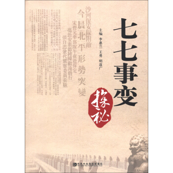 七七事变探秘 pdf epub mobi 电子书 下载