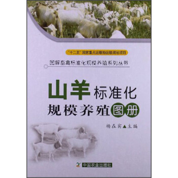 山羊標準化規模養殖圖冊 pdf epub mobi 電子書 下載