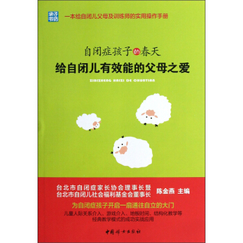 自闭症孩子的春天：给自闭儿有效能的父母之爱 pdf epub mobi 电子书 下载