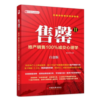 售罄2：地産銷售100%成交心理學（白金版） pdf epub mobi 電子書 下載