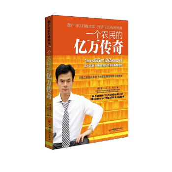 一個農民的億萬傳奇 [A Farmer's Hundreds of Millions of Wealth Legend] pdf epub mobi 電子書 下載