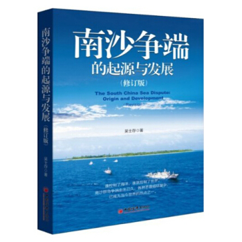 南沙爭端的起源與發展（修訂版） pdf epub mobi 電子書 下載