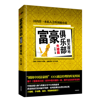 富豪俱乐部大结局 pdf epub mobi 电子书 下载