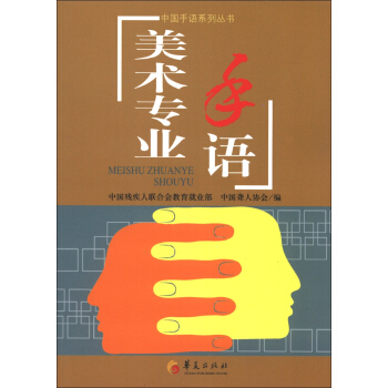 中国手语系列丛书：美术专业手语 pdf epub mobi 电子书 下载