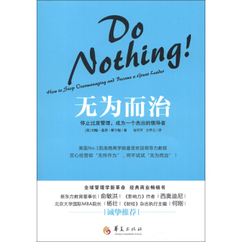 無為而治：停止過度管理，成為一個傑齣的領導者 [Do Nothing! : How to Stop Overmanaging and Become a Great Leader] pdf epub mobi 電子書 下載