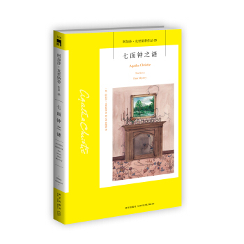 阿加莎·剋裏斯蒂作品05:七麵鍾之謎 pdf epub mobi 電子書 下載