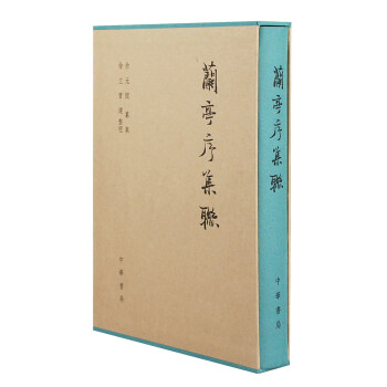 兰亭序集联 pdf epub mobi 电子书 下载