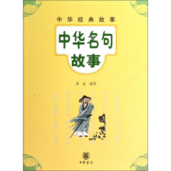 中华经典故事：中华名句故事 [11-14岁] pdf epub mobi 电子书 下载