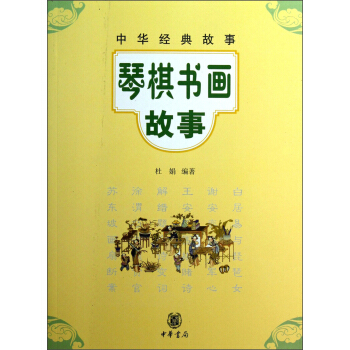 中華經典故事：琴棋書畫故事 [11-14歲] pdf epub mobi 電子書 下載