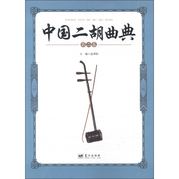 中國二鬍麯典（第2捲） pdf epub mobi 電子書 下載