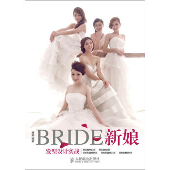 新娘发型设计实战 pdf epub mobi 电子书 下载