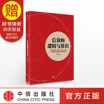 信贷的逻辑与常识 中信出版社 pdf epub mobi 电子书 下载