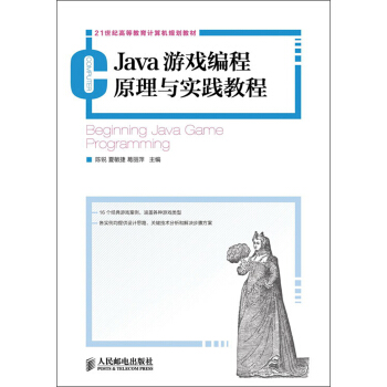 Java游戏编程原理与实践教程/21世纪高等教育计算机规划教材 pdf epub mobi 电子书 下载