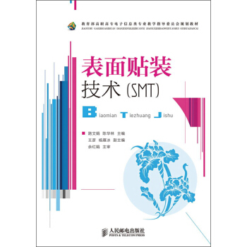 教育部高職高專電子信息類專業教學指導委員會規劃教材：錶麵貼裝技術（SMT） pdf epub mobi 電子書 下載