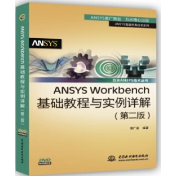 ANSYS Workbench基礎教程與實例詳解（第2版） pdf epub mobi 電子書 下載