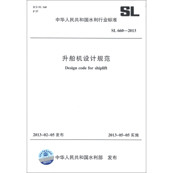 中华人民共和国水利行业标准（SL 660-2013）：升船机设计规范 [Design Code for Shiplift] pdf epub mobi 电子书 下载