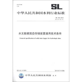 中华人民共和国水利行业标准（SL 149—2013替代SL/T 149—95）：水文数据固态存储装置通用技术条件 [General Specification of Solid State Logger for Hydrologic Data] pdf epub mobi 电子书 下载
