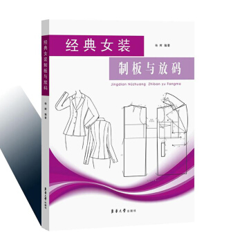 包郵 經典女裝製闆與放碼 服裝製闆基礎知識 女裝工業製版 服裝紙樣設計書 女裝製闆放推碼 pdf epub mobi 電子書 下載