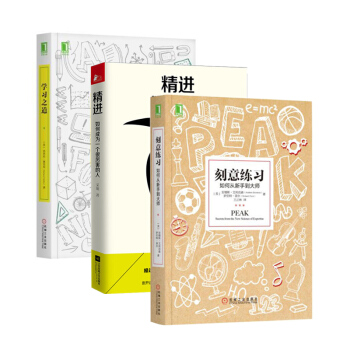 精進+刻意練習+學習之道 套裝三冊 自我完善 勵誌書籍 補貨預售 pdf epub mobi 電子書 下載
