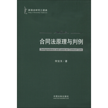英国法研究三部曲：合同法原理与判例 [Jurisprudence and Cases on Contract Law] pdf epub mobi 电子书 下载