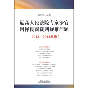 最高人民法院專傢法官闡釋民商裁判疑難問題（2013-2014年捲） pdf epub mobi 電子書 下載