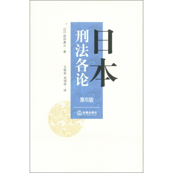日本刑法各論(第6版)