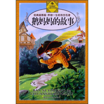 伴你一生的传世名著·经典插图版：鹅妈妈的故事 [7-10岁] pdf epub mobi 电子书 下载