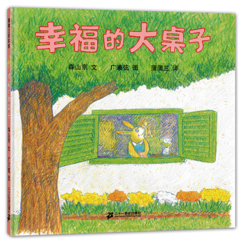 蒲蒲兰绘本馆：幸福的大桌子 [3-6岁] pdf epub mobi 电子书 下载