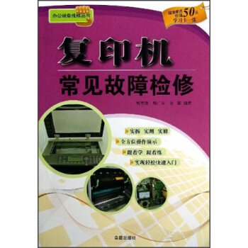 辦公設備維修叢書：復印機常見故障檢修 pdf epub mobi 電子書 下載