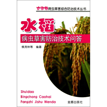 水稻病蟲草害防治技術問答 pdf epub mobi 電子書 下載