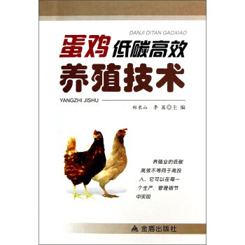 蛋鸡低碳高效养殖技术 pdf epub mobi 电子书 下载