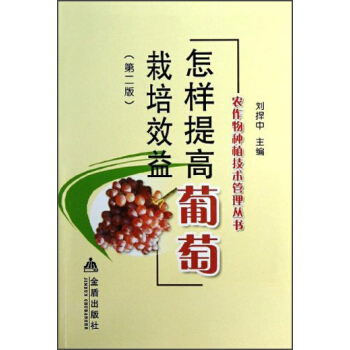 农作物种植技术管理丛书:怎样提高葡萄栽培效益(第2版)
