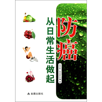 防癌從日常生活做起 pdf epub mobi 電子書 下載